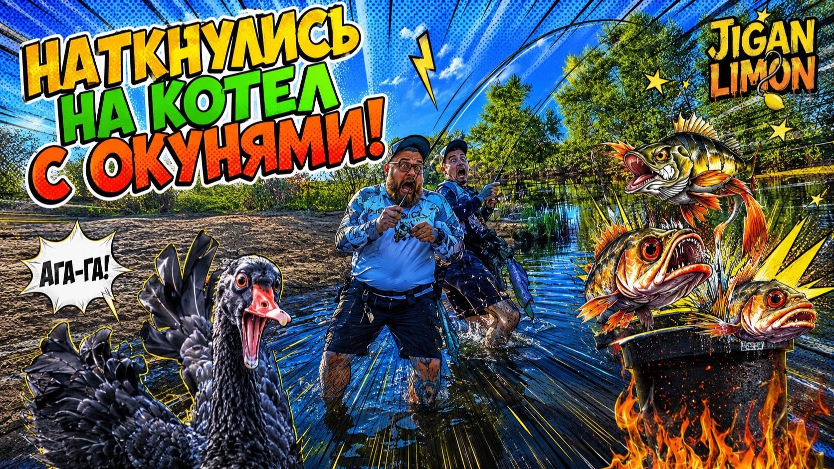 BLACK SWAN 602 | ВОЛГО-АХТУБИНСКАЯ ПОЙМА | JIGAN LIMON