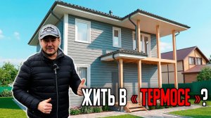 СИП — ЭТО ОПАСНО? Честный обзор дома из СИП-панелей 150 м²