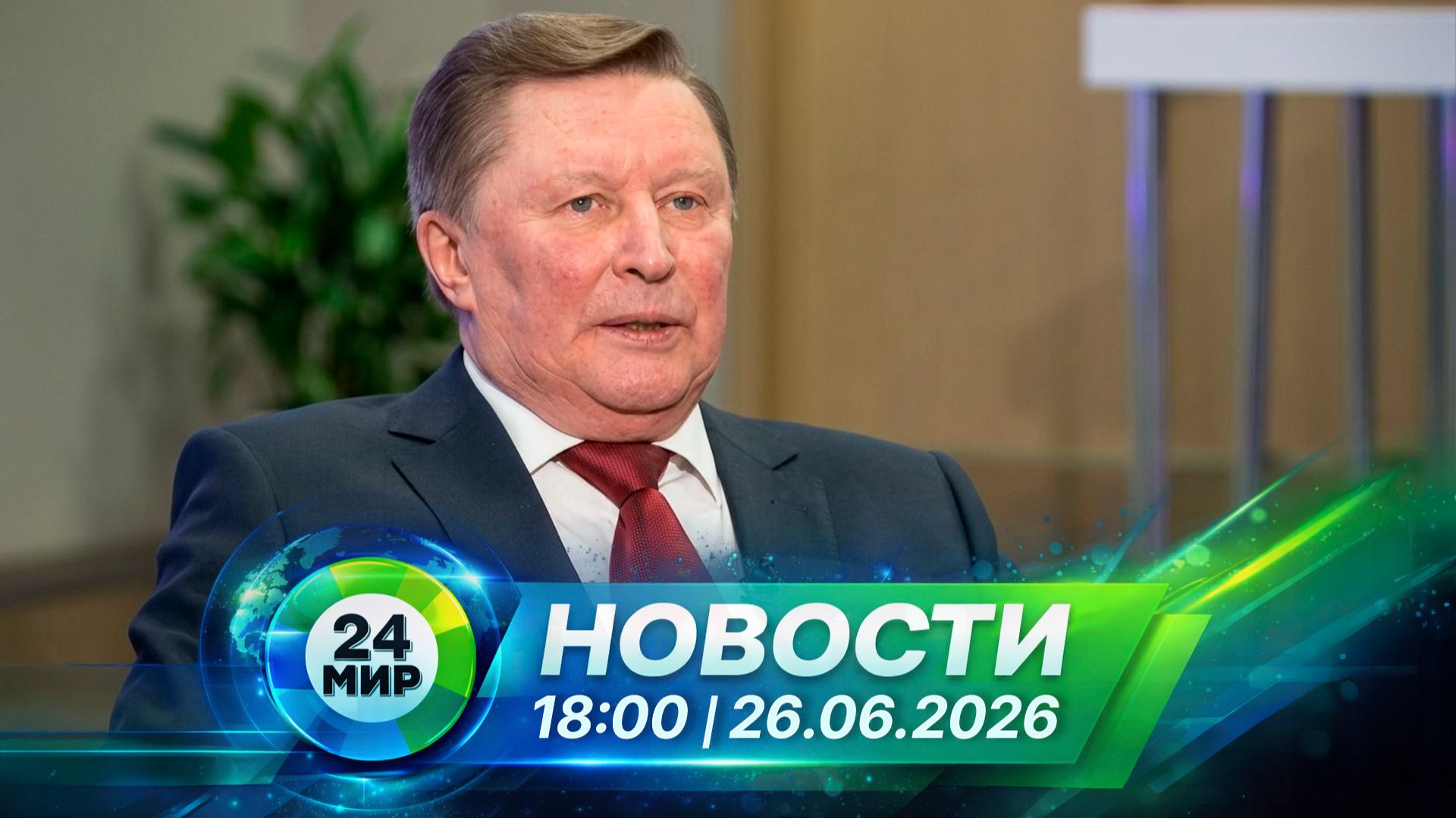 Новости 26 июня 2026 года 18:00 | Выпуск новостей | МИР 24 смотреть онлайн