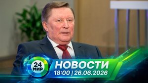 Новости 26 июня 2026 года 18:00 | Выпуск новостей | МИР 24