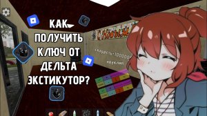 Как получить ключ от дельта экстикутор?