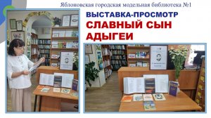 25 июня 2026 г. Выставка-просмотр «Славный сын Адыгеи». ЯГМБ №1