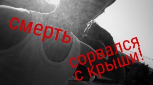 Сорвался с крыши!?