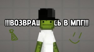 Я ВОЗВРАЩАЮСЬ В МПГ!!!😁🥳