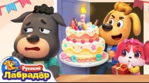 🍿 День рождения Доби | Детская жизнь | 🔍Новый эпизод | 🎒Образовательный мультик | Шериф Лабрадор