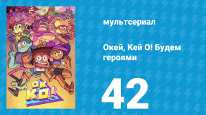 Окей, Кей О! Будем героями 1 сезон 42 серия (мультсериал, 2017)