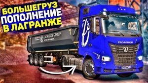 БОЛЬШЕГРУЗ / ПОПОЛНЕНИЕ В ЛАГРАНЖ / НОВЫЕ КАМАЗЫ К5 / УСТРОИЛ ЖЁСТКИЙ ТЕСТ-ДРАЙВ