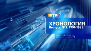 Хронология. Заставки информационных программ на российском телевидении. Выпуск 2. 1991-1995.
