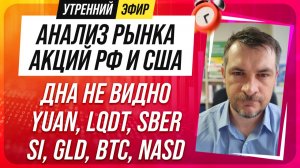 Анализ рынка акций РФ и США/ ДНА НЕ ВИДНО/ YUAN, LQDT, SBER/ SI, GLD, BTC, NASD