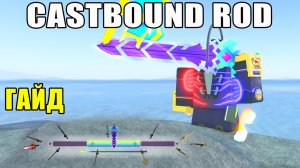 ЭТА УДОЧКА ИМБА! CASTBOUND ROD В FISCH ROBLOX (КАК ПОЛУЧИТЬ)