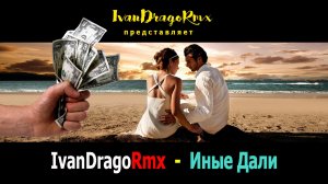 IvanDragoRmx - Иные Дали