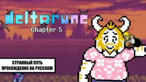 Deltarune. Глава 5 ➤ ПОЛНОЕ ПРОХОЖДЕНИЕ НА РУССКОМ БЕЗ КОММЕНТАРИЕВ | Странный Путь | Snowgrave