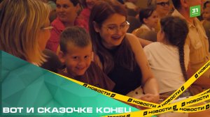 Вот и сказочке конец. «Иван-царевич и Серый волк» уходят со сцены