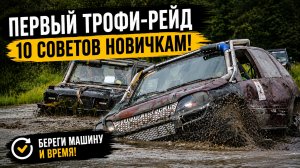 10 советов новичкам перед первым трофи-рейдом