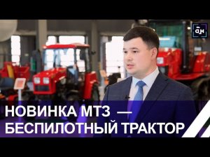 МТЗ-Татарстан: продажи, конкуренты и производство беспилотных тракторов. Панорама