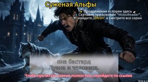 Суженая Альфы