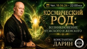 Космический род: возникновение мужского и женского  •  Константин Дарин  •  Project Bravo