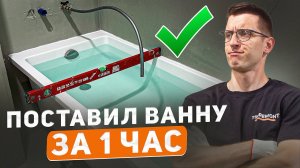 Самый быстрый и надежный способ установки ванны
