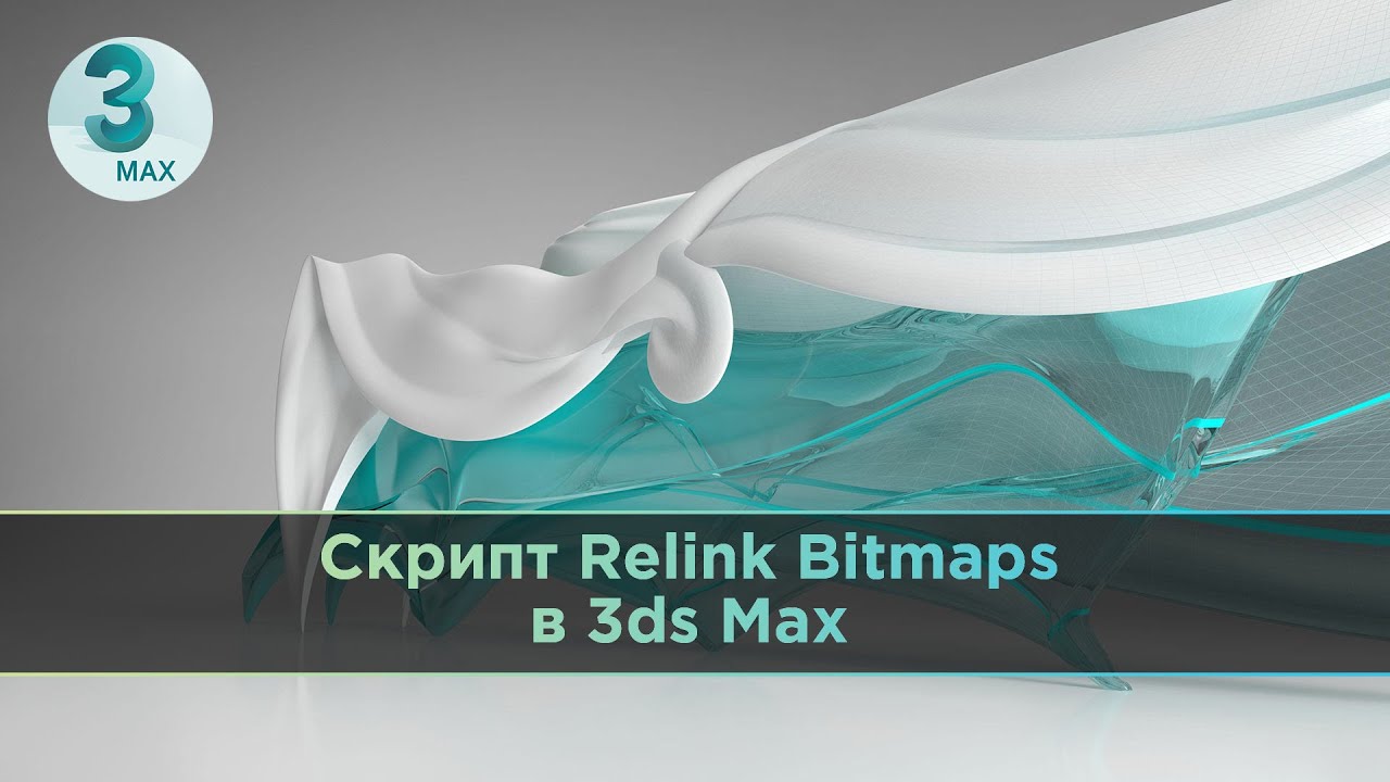 Скрипт Relink Bitmaps в 3ds Max смотреть онлайн