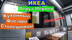 Кухонные Фасады и Столешницы. в Икеа и Леруа Мерлен. Новинки. Всех Образцов и Расцветок. Цены.