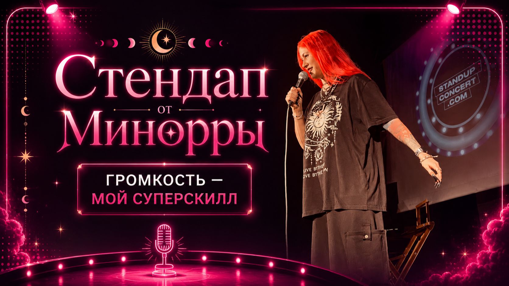 Громкость — мой суперскилл