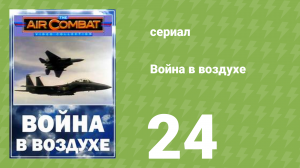 Война в воздухе 24 серия (документальный сериал, 1991)