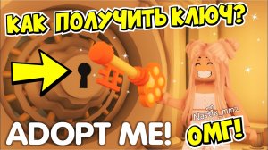 🔑КАК ПОЛУЧИТЬ НОВЫЙ КЛЮЧ и ОТКРЫТЬ СЕКРЕТНУЮ ДВЕРЬ😱🐍СЕКРЕТНЫЙ ПИТОМЕЦ в АДОПТ МИ!😍НОВОЕ ОБНОВЛЕНИЕ