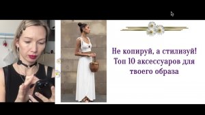 Не копируй, а стилизуй! Топ 10 аксессуаров для твоего образа на лето 2026