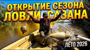 РЫБАЛКА АСТРАХАНЬ ЛЕТО 2026. Открываю сезон по ловле Сазана.