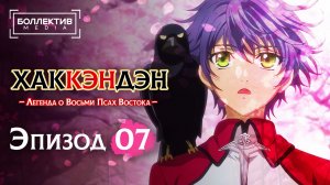 Хаккэндэн: Легенда о восьми Псах Востока | Hakkenden 7 серия 1 сезон [Боллектив Media]