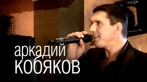 Аркадий Кобяков - Некуда бежать /HD/ @Аркадий_Кобяков