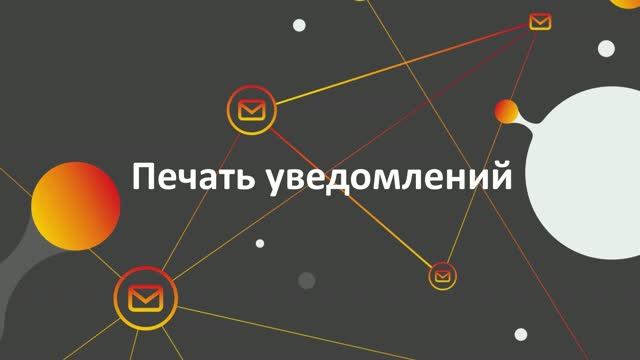 10. Печать уведомлений