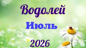 Водолей♒ Таро- прогноз на Июль 🕊
