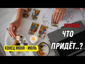 Стрелец♐Что Скрывает Будущее..⁉️ Цыганский Пасьянс🧿Что Придёт⁉️Конец Июня - Июль💯Tarò Ispirazione