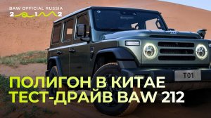 На что способен BAW 212? Испытания на полигоне в Китае