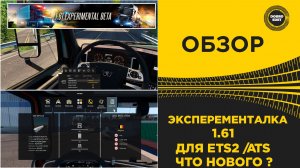 ✅ ОБЗОР - ВЫШЛА ЭКСПЕРЕМЕНТАЛКА ДЛЯ ETS2 И ATS 1.61 ЧТО НОВОГО ?