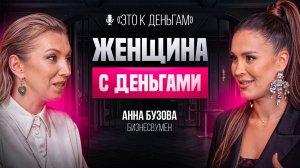 Анна Бузова про успех, буллинг и чужие ожидания | Почему успех женщины обесценивают?