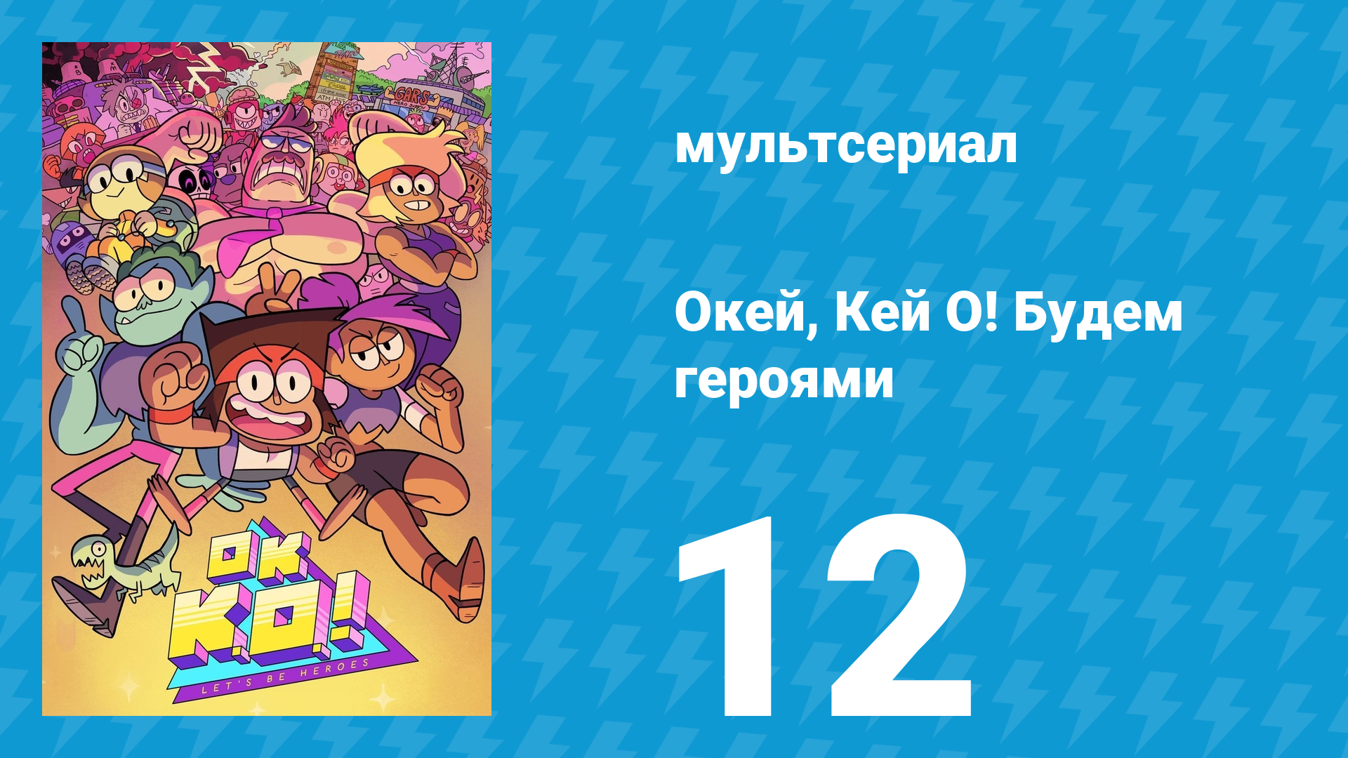 Окей, Кей О! Будем героями 1 сезон 12 серия (мультсериал, 2017)