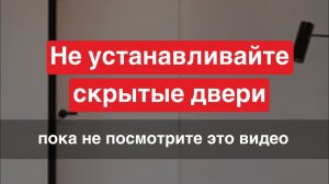 СКРЫТЫЕ ДВЕРИ Топ 5 ошибок из опыта наших клиентов