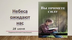 Вы примете силу.  28 июня. Небеса ожидают нас.