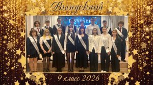 (26.06.26) 9 класс, выпускной 2026.
