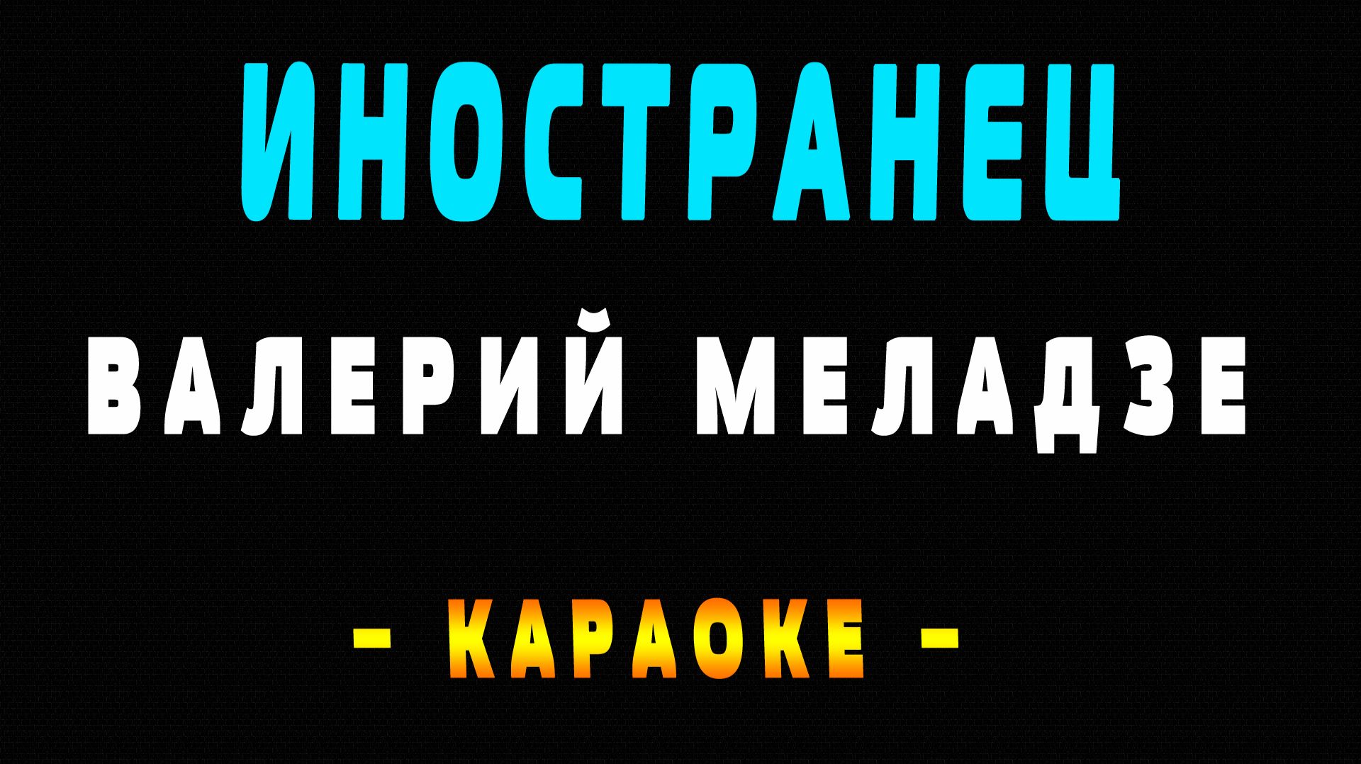 Караоке Валерий Меладзе - Иностранец
