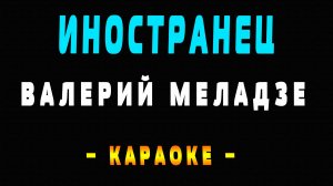 Караоке Валерий Меладзе - Иностранец