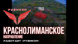 Краснолиманское направление. «Рубикон» FPV-дронами поражает НРТК, системы связи, ПВД и БпЛА
