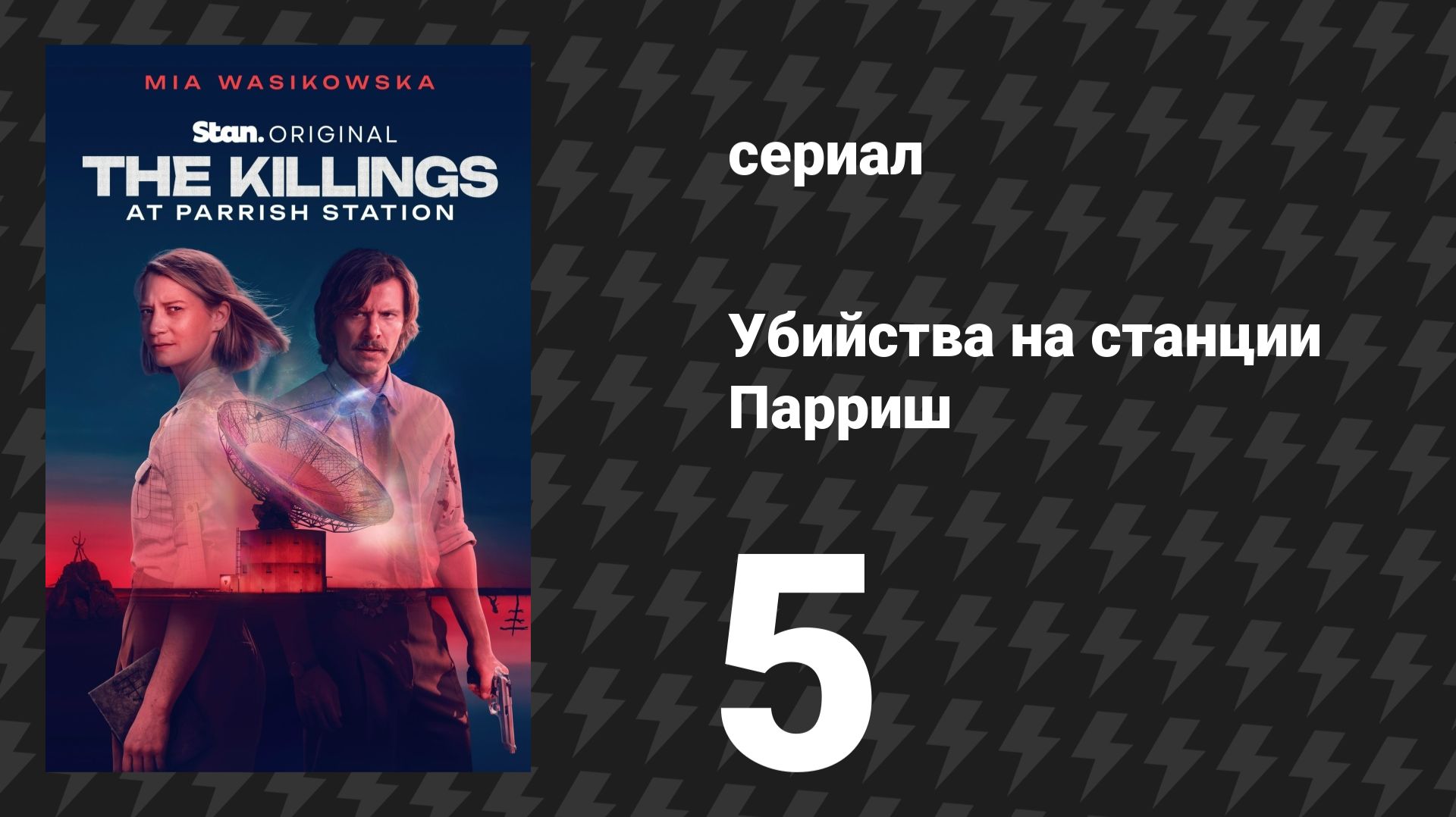 Убийства на станции Парриш 5 серия «SOS» (сериал, 2026)