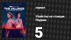 Убийства на станции Парриш 5 серия «SOS» (сериал, 2026)