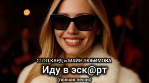 СТОП КАРД - ИДУ В ЭСК@РТ (полная песня) #музыка #стопкард #рекомендации #рек #shorts #юмор #reels