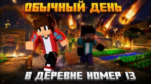 САМЫЙ не ОБЫЧНЫЙ ДЕНЬ В ДЕРЕВНЕ ЖИТЕЛЕЙ НОМЕР 13 | КрасивыйПаркет minecraft