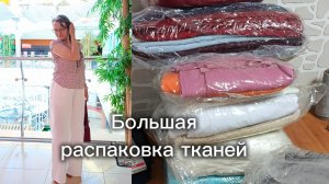 Большая распаковка тканей
