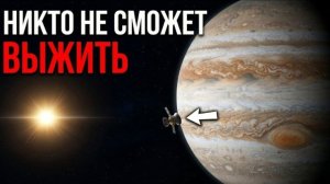 Почему НИКТО не переживет путешествие к Юпитеру